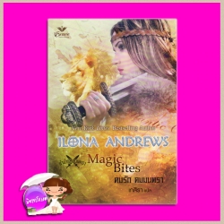 คมรัก คมมนตรา ชุด ลำนำแห่งมนตรา 1 Magic Bites ไอโลน่า แอนดรูว์ส (Ilona Andrews) เกสิรา เกรซ Grace