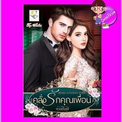 คลั่งรักคุณเพื่อน ชุด หัวใจคลั่งรัก กานต์มณี ไลต์ออฟเลิฟ