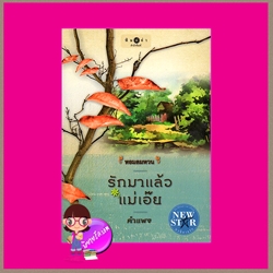 รักมาแล้วแม่เอ๊ย ชุด หอมลมหวน คำแพง พิมพ์คำ ในเครือ สถาพรบุ๊ค