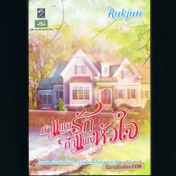 กำแพงรักกำแพงหัวใจ Rukjun ดอกหญ้า