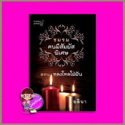 ชมรมคนมีสัมผัสพิเศษ ตอน หลงใหลใฝ่ฝัน อลินา ลูกองุ่น