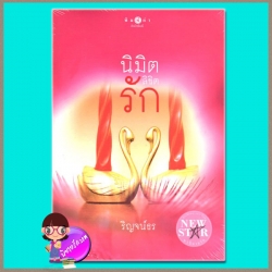 นิมิตลิขิตรัก ชุด พลังจิตแห่งรัก ริญจน์ธร พิมพ์คำ ในเครือ สถาพรบุ๊คส์