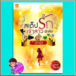 สเต็ปรักเจ้าสาวฝึกหัด (มือสอง) ชุด Love Beat ผักบุ้ง ซูการ์บีท Sugar Beat ในเครือ สถาพรบุ๊คส์