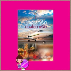 บัลลังก์รักดวงใจมาเฟีย มุกปรินทร์ พลอยวรรณกรรม ในเครือ อินเลิฟ