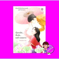 น้องเอ๋ยพี่เอ่ยขอข้าวขอแกง ฝันเอ้อระเหย ทำมือ (เป็นหนึ่ง)