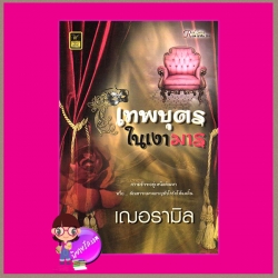 เทพบุตรในเงามาร เฌอรามิล วาว บุ๊คคลับ