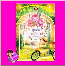 คู่หมั้น(ไม่ได้)หมาย นางฟ้าสีเทา แสนรัก พับลิชชิ่ง Light of Love Books