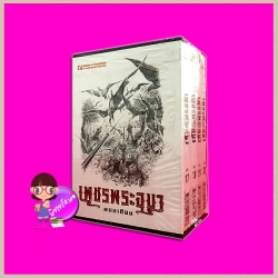 Boxset เพชรพระอุมา ตอน5 ป่าโลกล้านปี (ปกอ่อน) เล่ม1-4 ลำดับ17-20 พนมเทียน ณ บ้านวรรณกรรม
