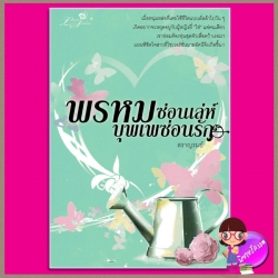 พรหมซ่อนเล่ห์บุพเพซ่อนรัก สราญรมย์ 1168
