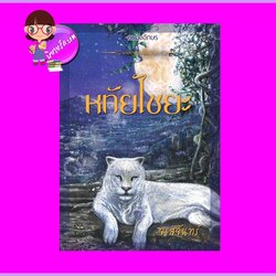 หทัยไชยะ ชุด เชียงสานคร จรสจันทร์ กรองอักษร