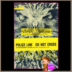 ปริศนาแห่งรัตติกาล Darkness More Than Night ไมเคิล คอนเนลลี่ (Michael Connelly) สุเมธ เชาว์ชุติ แพรว