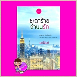 ชะตาร้ายจำนนรัก มณีจันท์ ทำมือ