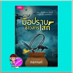 มือปราบข้าวสารเสก (มือสอง) (สภาพ90-95%) กรกานท์ ปริ๊นเซส Princess ในเครือ สถาพรบุ๊คส์