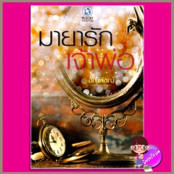 มายารักเจ้าพ่อ ชุด จอมใจตระกูลหยาง อัญพัชญ์ พลอยวรรณกรรม ในเครือ อินเลิฟ