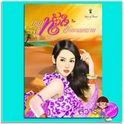 กบฏหัวใจเจ้าทะเลทราย (มือสอง) (สภาพ85-95%) สวารี กรีนมายด์ บุ๊คส์ Green Mind Publishing