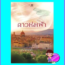 ดาวห่มฟ้า (มือสอง) (สภาพ85-95%) นราเกตต์ พิมพ์คำ Pimkham ในเครือ สถาพรบุ๊คส์