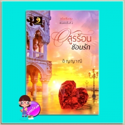 อสูรร้อนซ่อนรัก (มือสอง) ชุด อสูรร้อนซ่อนรัก อัญญาณี อัญญาณี