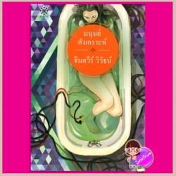 มนุษย์สังเคราะห์ จินตวีร์ วิวัธน์ กรู๊ฟ พับลิชชิ่ง Groove Publishing