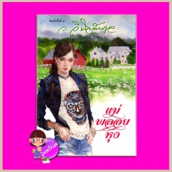 แม่พลอยหุง ว.วินิจฉัยกุล ทรีบีส์ ในเครือ เพื่อนดี