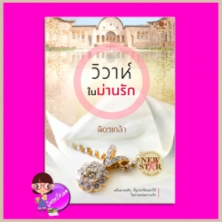 วิวาห์ในม่านรัก ชุด ในม่านรัก ฉัตรเกล้า พิมพ์คำ Pimkham ในเครือ สถาพรบุ๊คส์