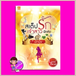 สเต็ปรักเจ้าสาวฝึกหัด ชุด Love Beat ผักบุ้ง ซูการ์บีท Sugar Beat ในเครือ สถาพรบุ๊คส์