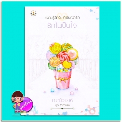 รักไม่เป็นใจ ชุด รักจำแลง (มือสอง) (สภาพ70-80%) ฌามิวอาห์ แจ่มใส