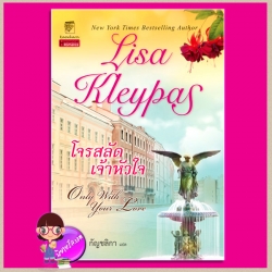 โจรสลัดเจ้าหัวใจ ชุด วัลเลอรองด์ 2 Only with Your Love (Vallerands 2) ลิซ่า เคลย์แพส Lisa Kleypas กัญชลิกา แก้วกานต์