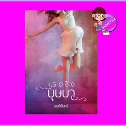 เธอชื่อบุษบา มนต์จันทร์ ทำมือ