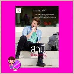 สามีพันธนาการ ชุด สามี รริศา ทำมือ