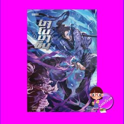 นาโนมาชิน เล่ม 3 ฮันจุงวอลยา Han Jung Wol Ya Enter books เอ็นเธอร์บุ๊คส์