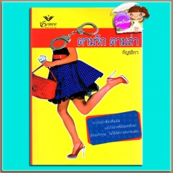 ตามล่า ตามรัก Hot จูเลีย ฮาร์เปอร์(Julia Harper)as (Elizabeth Hoyt) กัญชลิกา เกรซ Grace