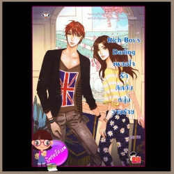 Rich Boy's Darling เผลอใจรักติดกับหนุ่มวายร้าย แจ่มใสเลิฟซีรี่ย์ ลูกชุบ