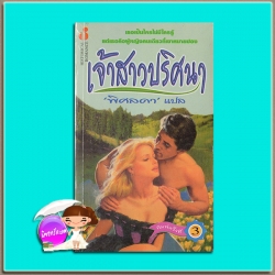 เจ้าสาวปริศนา พิมพ์ครั้งที่ 3 Lost Lady จู๊ด เดเวอโรซ์ (Jude Deveraux) พิศลดา ฟองน้ำ