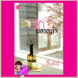รักผลาญใจ (สภาพ80-85%สันปกบนย่น) อินธน์ ซูการ์บีท ในเครือ สถาพรบุ๊คส์