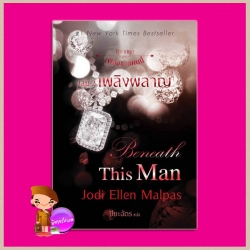เพลิงผลาญ ชุด เพียงชายคนนี้ 2 Beneath This Man (This Man, #2) Jodi Ellen Malpas ปิยะฉัตร แก้วกานต์