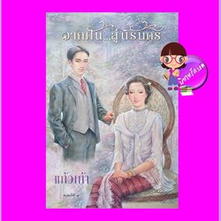 จากฝันสู่นิรันดร แก้วเก้า ทำมือ