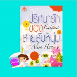 ปริศนารักของสายลับหนุ่ม Enigma Alisa Hanson ศลิษา ฟองน้ำ