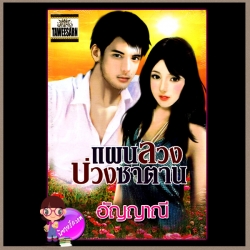 แผนลวงบ่วงซาตาน อัญญาณี ทวีสาส์น แผนลวงบ่วงซาตานภาคต่อจอมใจอสูร