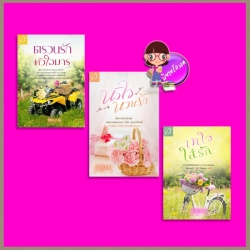 ชุด ตรวนรักหัวใจมาร 3 เล่ม : 1.ตรวนรักหัวใจมาร 2.หัวใจหวนรัก 3.เทใจใส่รัก พิชญวดี ทำมือ