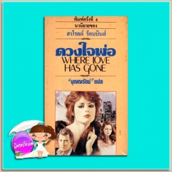 ดวงใจพ่อ Where Love Has Gone ฮาโรลด์ รอบบินส์ บุญญรัตน์ ธนบรรณ