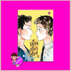 เดือนเกี้ยวเดือน เล่ม 3 Chiffon_cake เอเวอร์วาย ในเครือ แจ่มใส