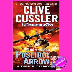 โพไซดอน แอร์โรว Poseidon's Arrow (Dirk Pitt #22) ไคลฟ์ คัสสเลอร์ Clive Cussler สุวิทย์ ขาวปลอด วรรณวิภา