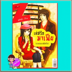 เล่ห์รักมาเฟีย (มือสอง) (สภาพ85-95%) ชุด มาเฟียที่รัก นู๋ผักบุ้ง Z-girl ในเครือ สถาพรบุ๊คส์