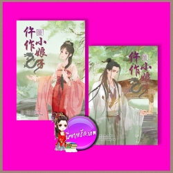 สืบรักบัลลังก์มังกร (2 เล่มจบ) Jun Mo Wen เฮยผิงกั่ว B2S