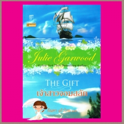 เจ้าสาวจอมสลัด ชุด จอมใจอัศวิน 3 The Gift จูลี การ์วูด Julie Garwood กัณหา แก้วไทย แก้วกานต์