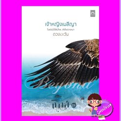 เจ้าหญิงเมลีญา ชุด ธิโมส์21 ดวงตะวัน ดวงตะวัน ในเครือ dbooksgroup