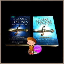 เกมล่าบัลลังก์ เล่ม 1.1-1.2 A Game of Thrones (A Song of Ice and Fire) จอร์จ อาร์. อาร์. มาร์ติน (George R. R. Martin) สุนัขป่าโลกันตร์ และพิชิต พรหมเกศ แพรวสำนักพิมพ์