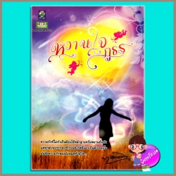 หวานใจภูธร ทองหลาง ดอกหญ้า