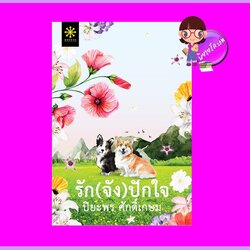 รักจังปักใจ ปิยะพร ศักดิ์เกษม กรู๊ฟ พับลิชชิ่ง