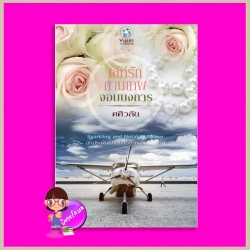 เล่ห์รักกามเทพจอมบงการ ศศิวลัย พลอยวรรณกรรม ในเครือ อินเลิฟ